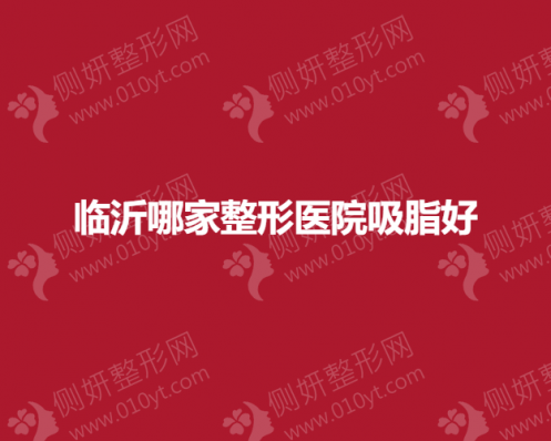 临沂哪家整形医院吸脂好