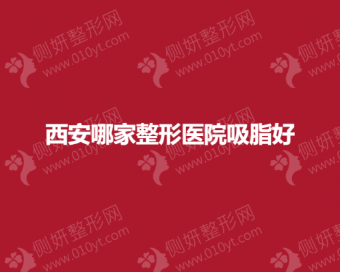 西安哪家整形医院吸脂好