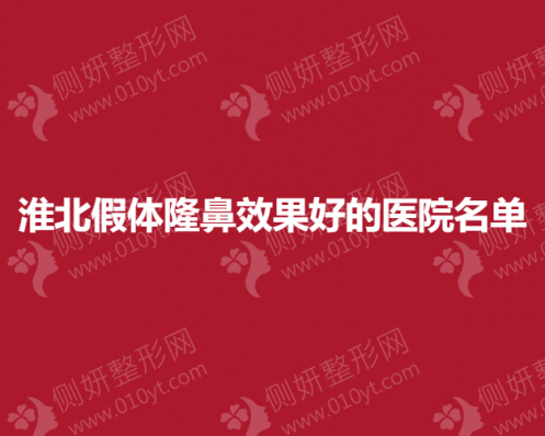 淮北假体隆鼻效果好的医院名单