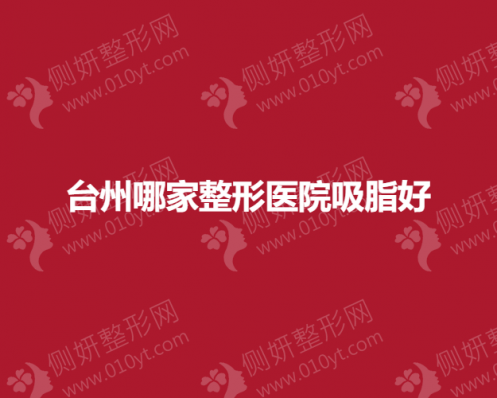 台州哪家整形美容医院吸脂好