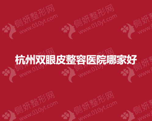杭州双眼皮整容医院哪家好