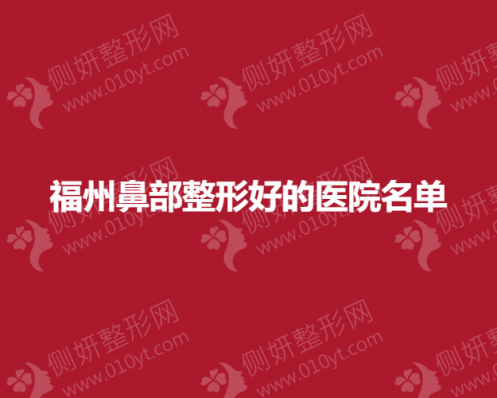 福州鼻部整形好的医院名单