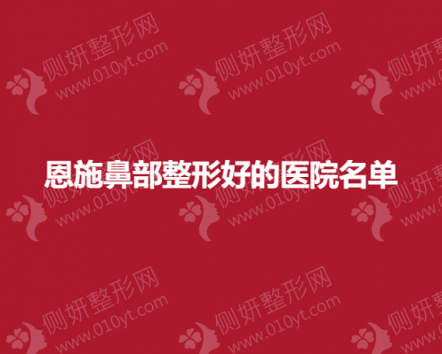 恩施鼻部整形好的医院名单