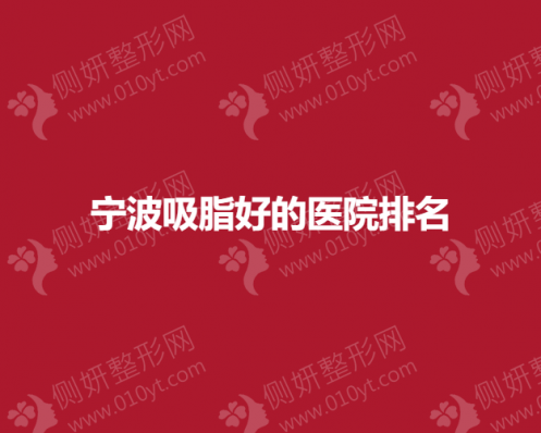 宁波吸脂好的医院排名榜