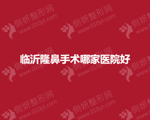 临沂隆鼻手术哪一家医院好