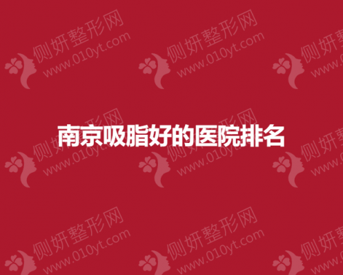 南京吸脂好的医院排名榜