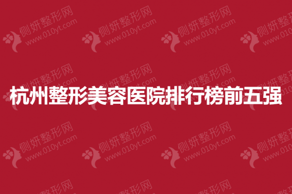 杭州整形美容医院排行榜前五强