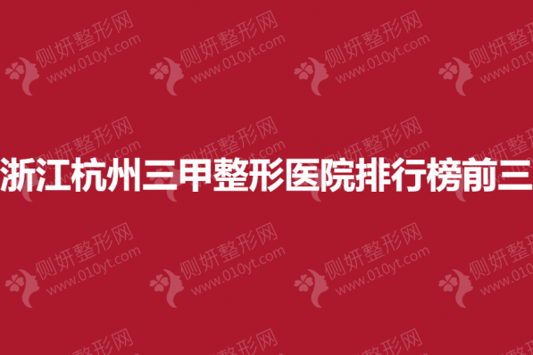 浙江杭州三甲整形医院排行榜前三