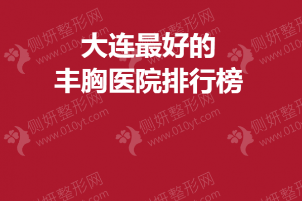 大连最好的丰胸医院排行榜