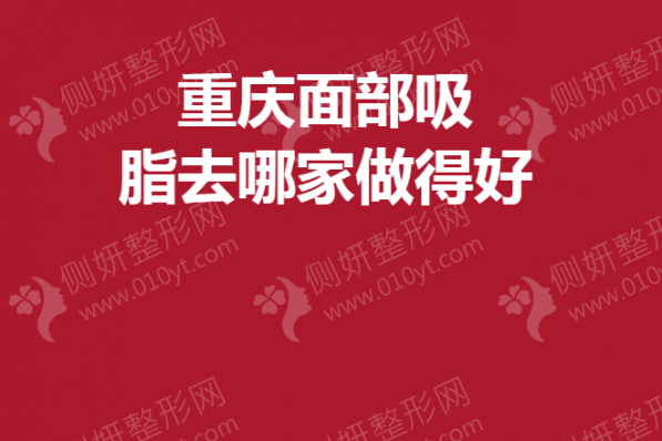 重庆面部吸脂去哪家做得好