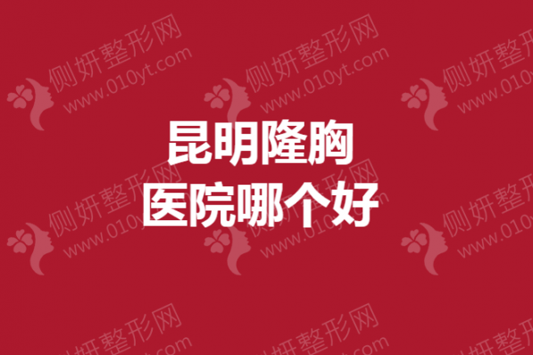 昆明隆胸医院哪个好