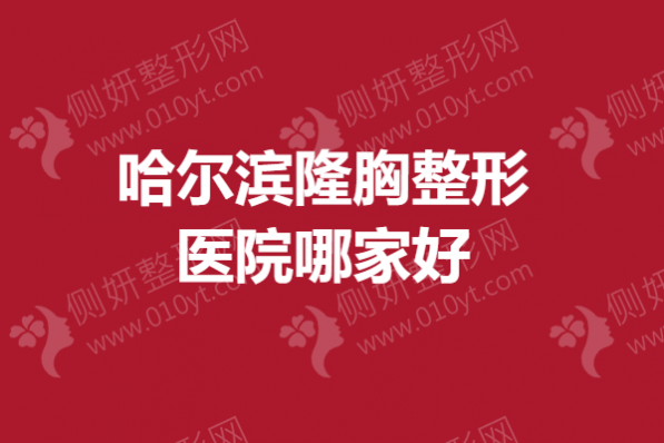 哈尔滨隆胸整形医院哪家好