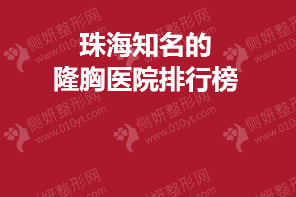 珠海知名的隆胸医院排行榜