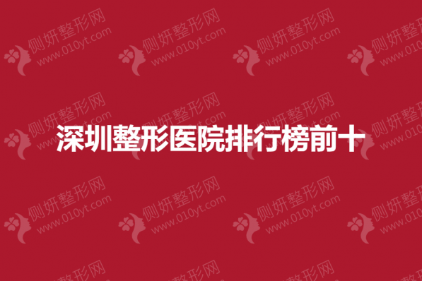 深圳整形医院排行榜前十的