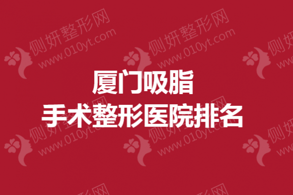 厦门吸脂手术整形医院排名