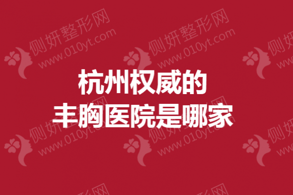 杭州权威的丰胸医院是哪家