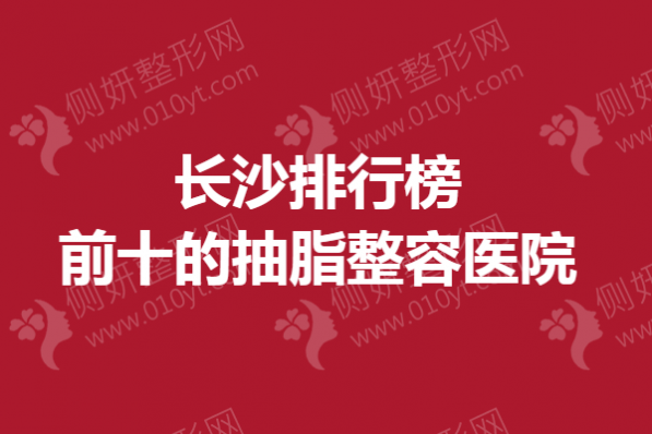 长沙排行榜前十的抽脂整容医院