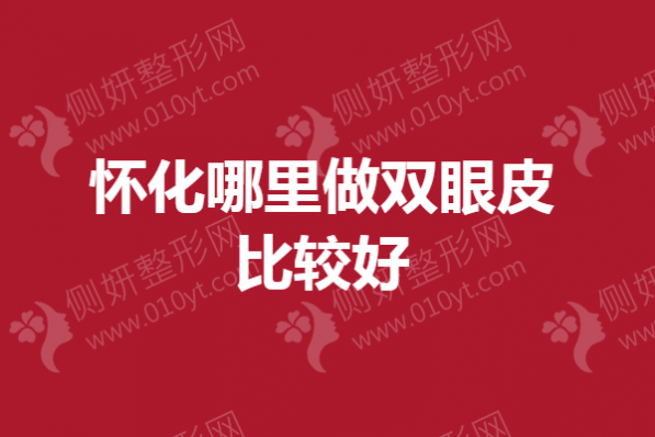 怀化哪里做双眼皮比较好