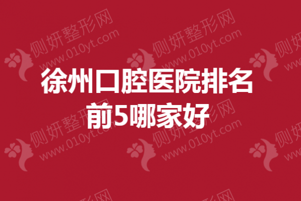 徐州口腔医院排名前5哪家好一点