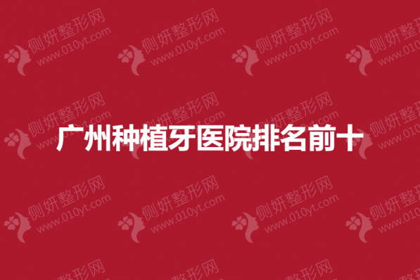 广州种植牙医院排名前十