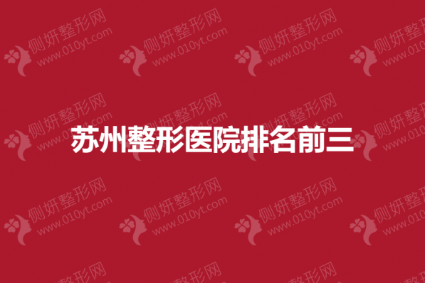 苏州市整形美容医院排名前三的