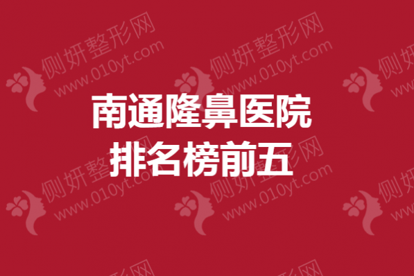 南通隆鼻医院排名榜前五