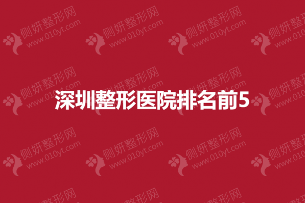 深圳整形医院排名前5