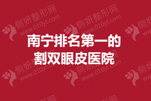 南宁排名第一的割双眼皮医院