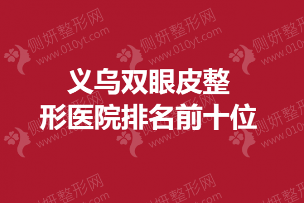 义乌双眼皮整形医院排名前十位