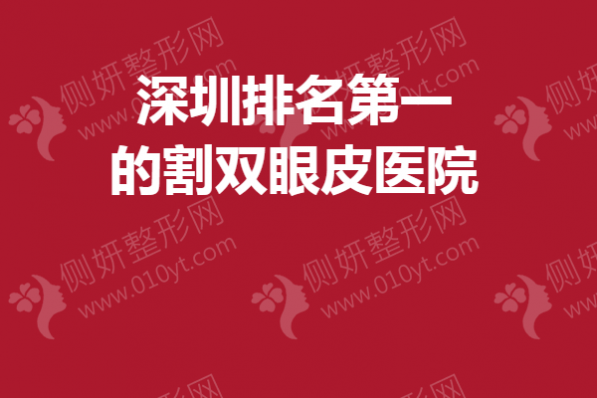 深圳排名第一的割双眼皮医院