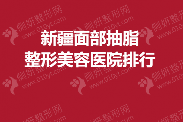 新疆面部抽脂整形美容医院排行
