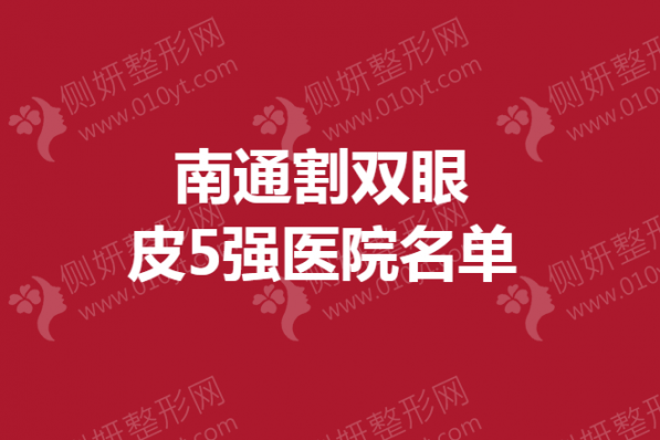 南通市割双眼皮5强医院名单