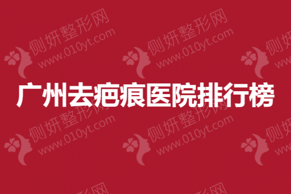 广州去疤痕医院排行榜