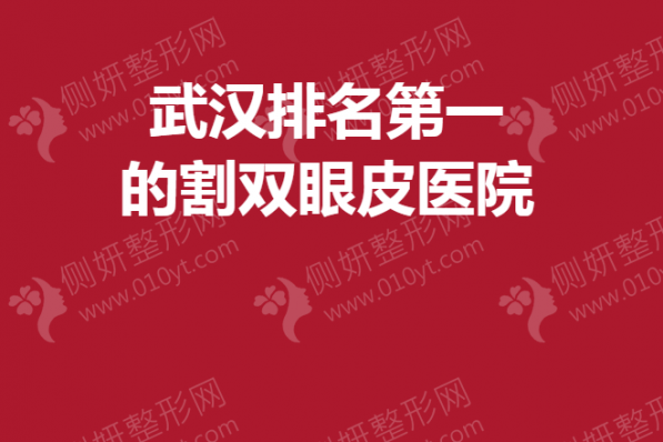 武汉排名第一的割双眼皮医院