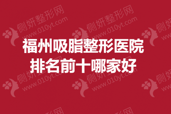 福州吸脂整形医院排名前十哪家好