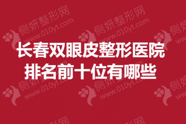 长春双眼皮整形医院排名前十位有哪些