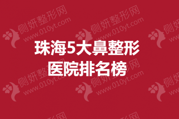 珠海5大鼻整形医院排名榜