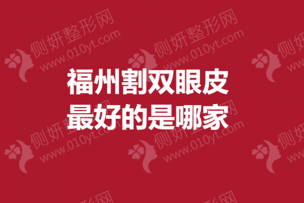 福州割双眼皮最好的是哪家