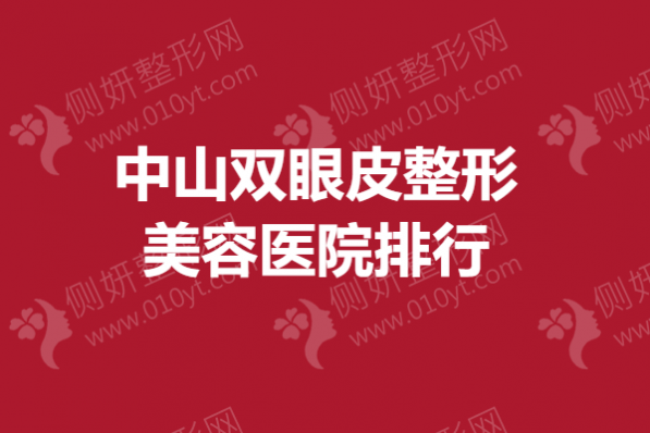 中山双眼皮整形美容医院排行