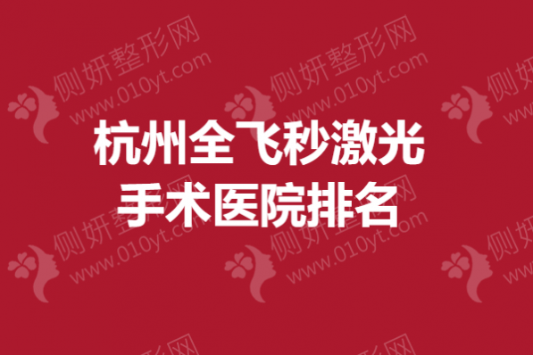 杭州全飞秒激光手术医院排名