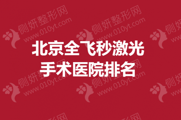 北京全飞秒激光手术医院排名