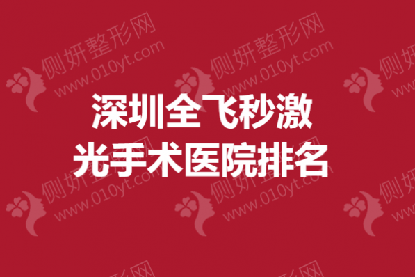 深圳全飞秒激光手术医院排名