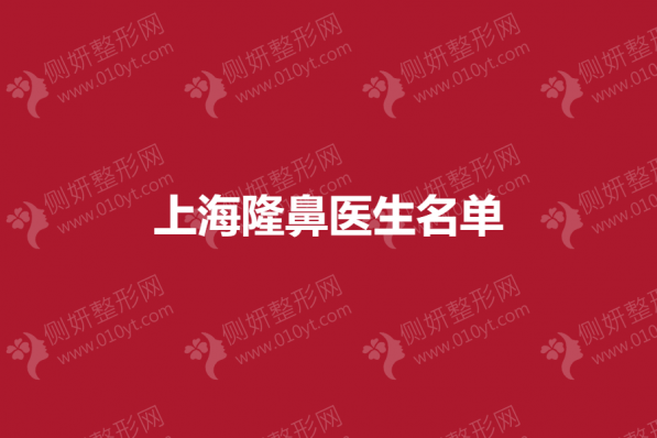 上海隆鼻专家名单