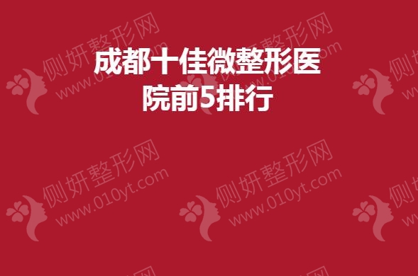 成都十佳微整形医院前5排行