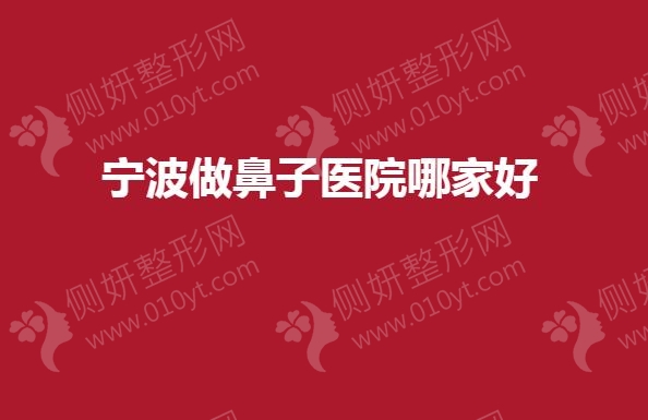 宁波做鼻子医院哪家好一点