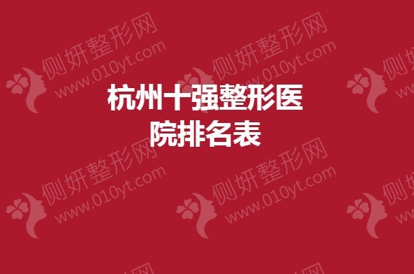 杭州十强整形医院排名表