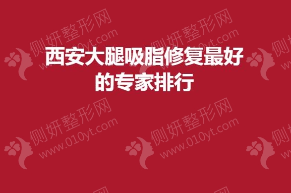 西安大腿吸脂修复最好的专家排行