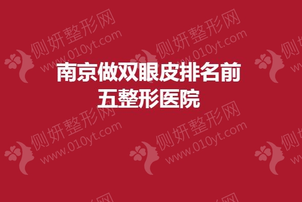 南京做双眼皮排名前五整形医院