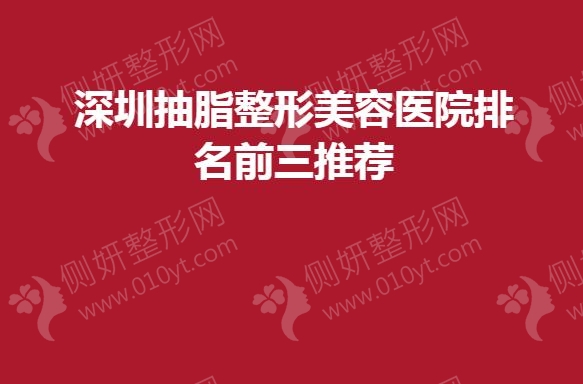 深圳抽脂整形美容医院排名前三推荐