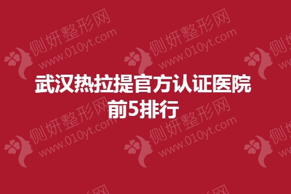 武汉热拉提官方认证医院前5排行